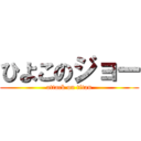 ひよこのジョー (attack on titan)