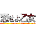 恋せよ乙女 (dead or love)