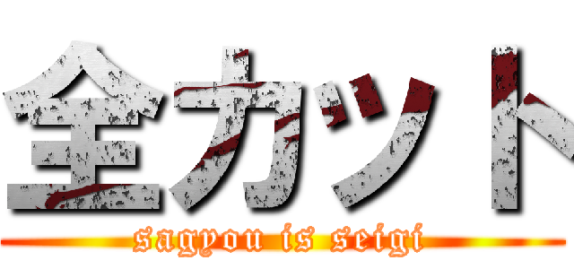 全カット (sagyou is seigi)