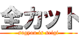 全カット (sagyou is seigi)