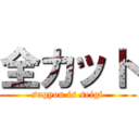 全カット (sagyou is seigi)