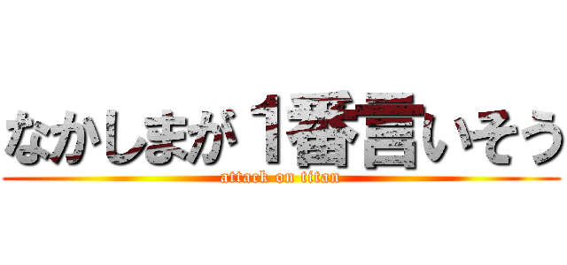 なかしまが１番言いそう (attack on titan)