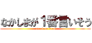 なかしまが１番言いそう (attack on titan)