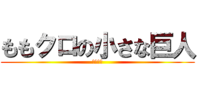 ももクロの小さな巨人 (ももクロ)