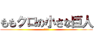 ももクロの小さな巨人 (ももクロ)