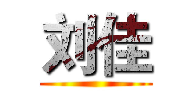 刘佳 ()