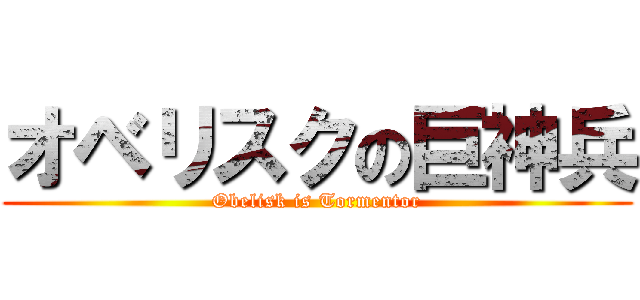 オベリスクの巨神兵 (Obelisk is Tormentor)