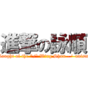 進撃の詠順 (Onslaught of the "/` Wing Shun - '-anism./-)