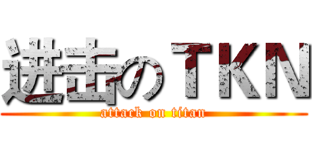 进击のＴＫＮ (attack on titan)