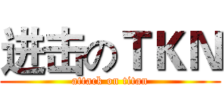 进击のＴＫＮ (attack on titan)