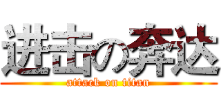 进击の奔达 (attack on titan)