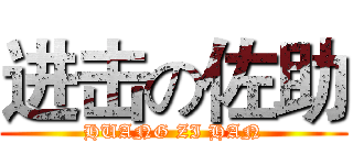 进击の佐助 (HUANG ZI HAN)