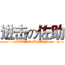 进击の佐助 (HUANG ZI HAN)