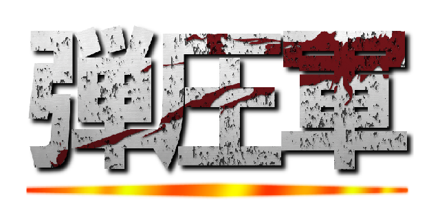 弾圧軍 ()