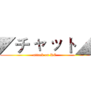 ◤チ ャ ッ ト◢ (attack on RC)