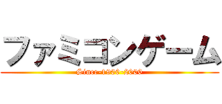 ファミコンゲーム (Since-1900-2000)