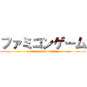 ファミコンゲーム (Since-1900-2000)