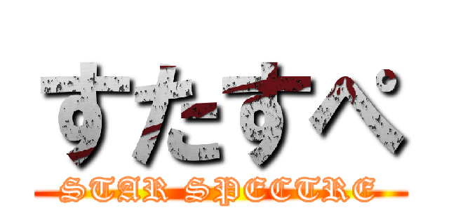 すたすぺ (STAR SPECTRE)