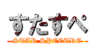 すたすぺ (STAR SPECTRE)