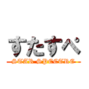 すたすぺ (STAR SPECTRE)