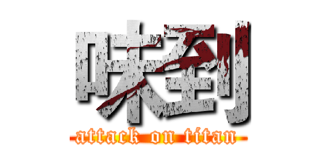 味到 (attack on titan)