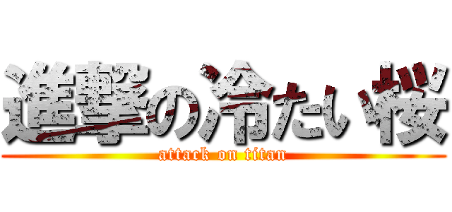 進撃の冷たい桜 (attack on titan)