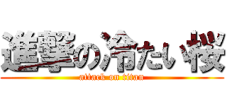 進撃の冷たい桜 (attack on titan)