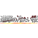 進撃の冷たい桜 (attack on titan)