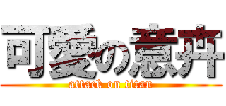 可愛の意卉 (attack on titan)