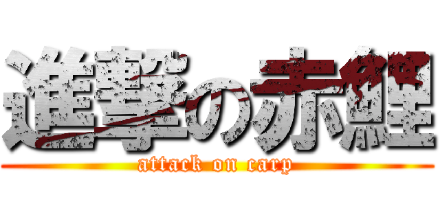 進撃の赤鯉 (attack on carp)