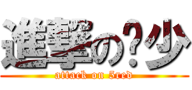 進撃の吳少 (attack on 5red)