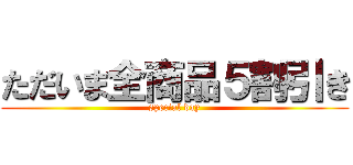 ただいま全商品５割引き (special day)