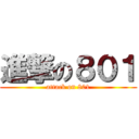 進撃の８０１ (attack on 801)