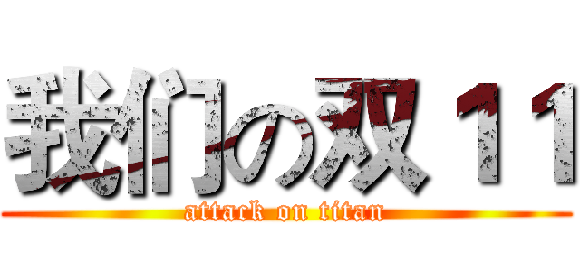 我们の双１１ (attack on titan)