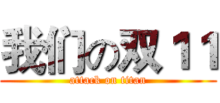 我们の双１１ (attack on titan)
