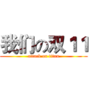 我们の双１１ (attack on titan)