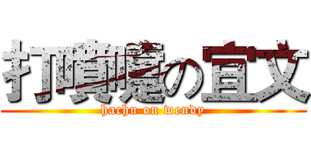 打噴嚏の宜文 (hachu on wendy)