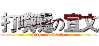 打噴嚏の宜文 (hachu on wendy)