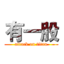 有一股 (attack on titan)