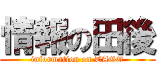 情報の田後 (information on TAGO)