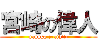 宮崎の偉人 (nannka eraihito)