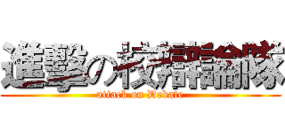 進擊の校辯論隊 (attack on Debate)