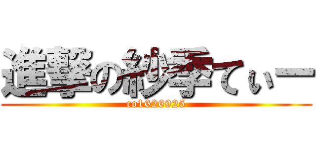 進撃の紗季てぃー (co1626925)