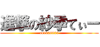 進撃の紗季てぃー (co1626925)