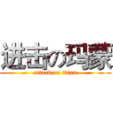 进击の玛蒙 (attack on titan)