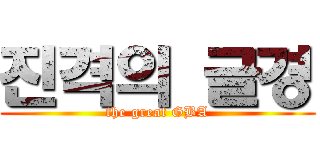 진격의 글경 (the great GBA)