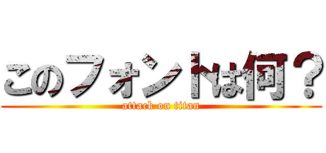 このフォントは何？ (attack on titan)