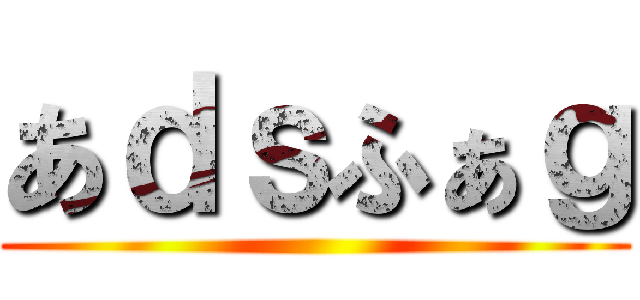 あｄｓふぁｇ ()