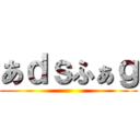 あｄｓふぁｇ ()