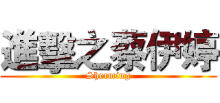 進擊之蔡伊婷 (Sherming)